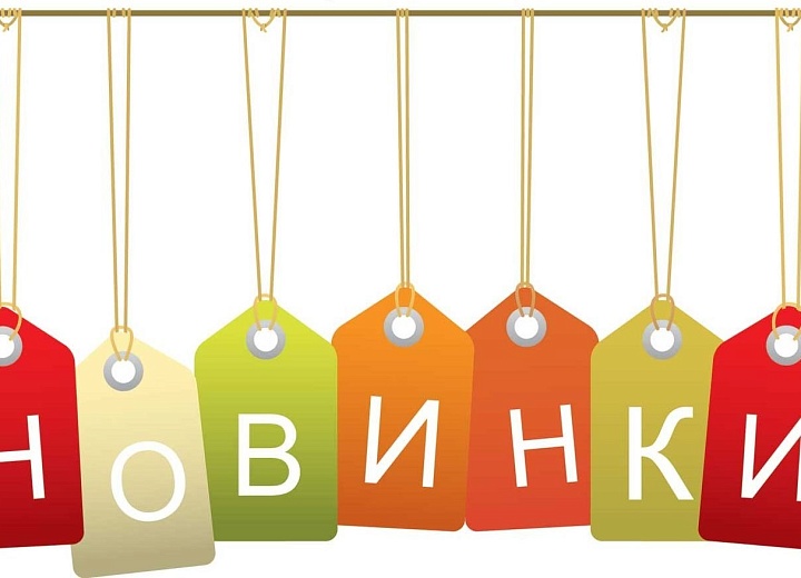 В продажу поступили новинки